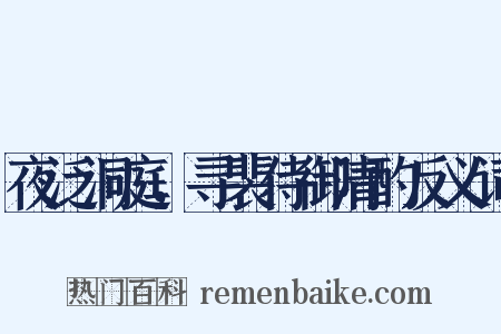 夜泛洞庭，寻裴侍御清酌反义词是什么意思的图片